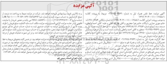 مزایده مزایده خط تلفن همراه 
