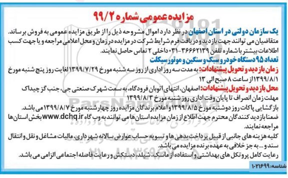 مزایده، مزایده تعداد 95 دستگاه خودرو سبک و سنگین و موتورسیکلت