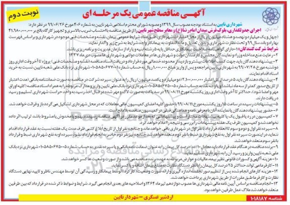 مناقصه , مناقصه عمومی اجرای جدولگذاری، بلوک فرش میدان - نوبت دوم 