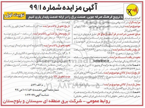 مزایده, مزایده فروش دو دستگاه مولد دیزلی هیتاچی 5500 کیلوواتی
