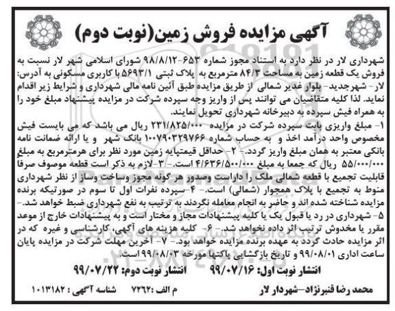 مزایده   مزایده فروش یک قطعه زمین 84.3  مترمربع نوبت دوم 