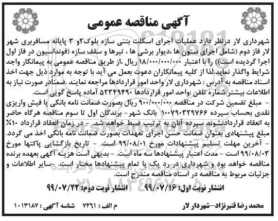 آگهی مناقصه عمومی , مناقصه عملیات اجرای اسکلت بتنی سازه بلوک 2 و3 پایانه مسافربری- نوبت دوم 