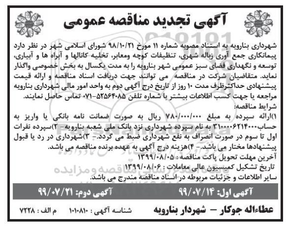 تجدید مناقصه عمومی , مناقصه پیمانکاری جمع آوری زباله شهری ... تجدید - نوبت دوم