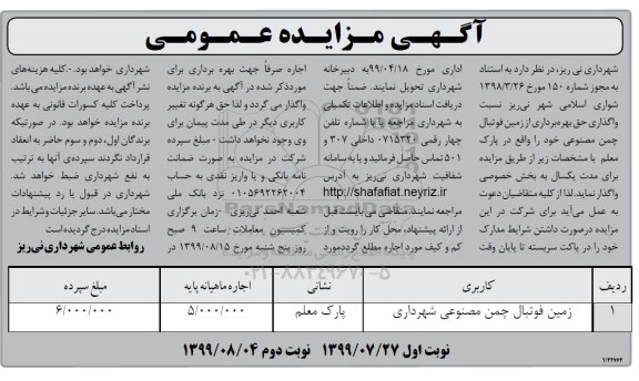 مزایده، مزایده واگذاری حق بهره برداری از زمین فوتبال چمن مصنوعی