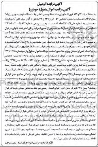 مزایده, مزایده فروش یکدستگاه سواری پژو 206 مدل 1396