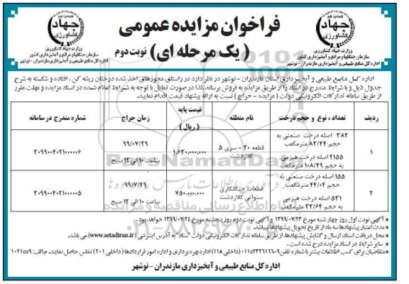 فراخوان مزایده عمومی , فراخوان مزایده درختان ریشه کن، افتاده و شکسته - نوبت دوم