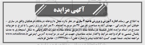 آگهی مزایده ,مزایده محل داروخانه درمانگاه فرهنگیان