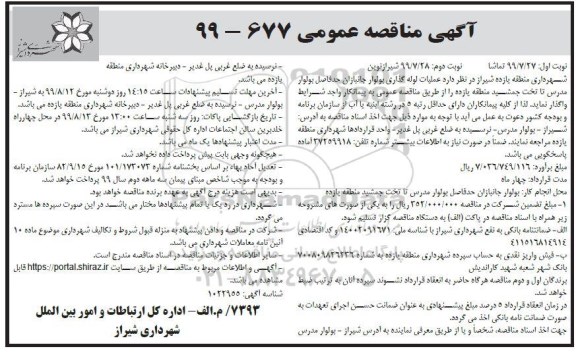 مناقصه, مناقصه عملیات لوله گذاری بلوار