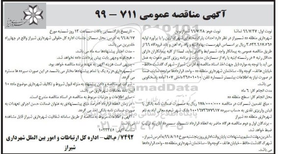 آگهی مناقصه عمومی , مناقصه احداث پارک محله ای شهرک