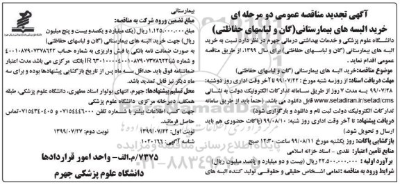 تجدید مناقصه , تجدید مناقصه خرید البسه های بیمارستانی- نوبت دوم 
