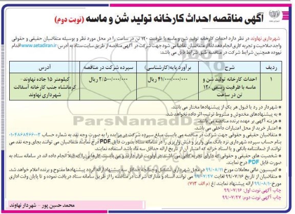 مناقصه , مناقصه احداث کارخانه تولید شن و ماسه - نوبت دوم 