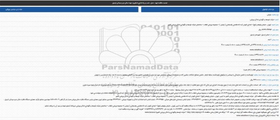 تجدید مناقصه حمل ، نصب و راه اندازی اسکوربرد جهت سالن 
