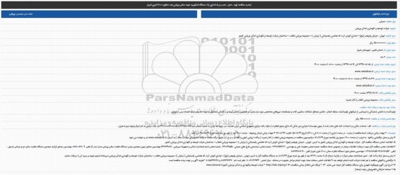 مناقصه, تجدید مناقصه تهیه ، حمل ، نصب و راه اندازی یک دستگاه اسكوربرد 
