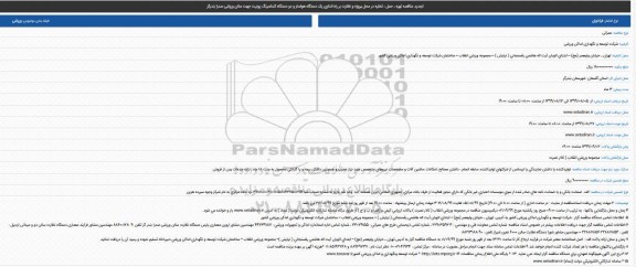 تجدید مناقصه, تجدید مناقصه تهیه ، حمل ، تخلیه در محل پروژه و نظارت بر راه اندازی یک دستگاه هواساز و دو دستگاه کنداسینگ یونیت