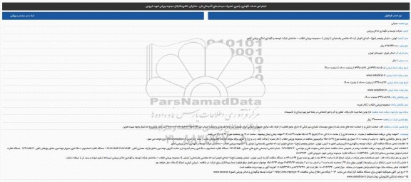 مناقصه انجام امور خدمات نگهداری، راهبری