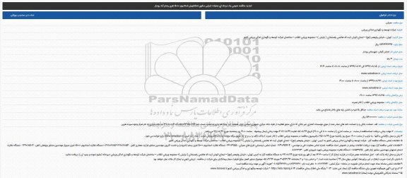 مناقصه عملیات اجرایی سکوی تماشاچیان استادیوم 5000 نفری 