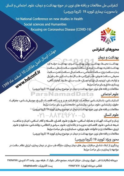 کنفرانس ملی مطالعات و یافته های نوین در حوزه بهداشت و درمان