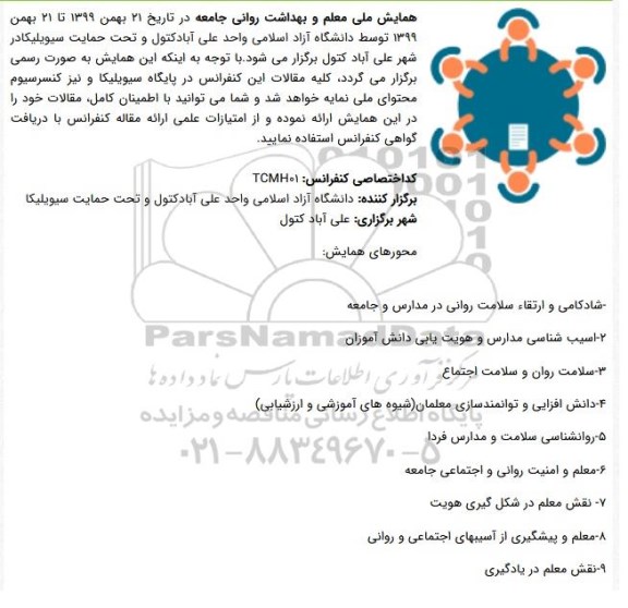 همایش ملی معلم و بهداشت روانی جامعه
