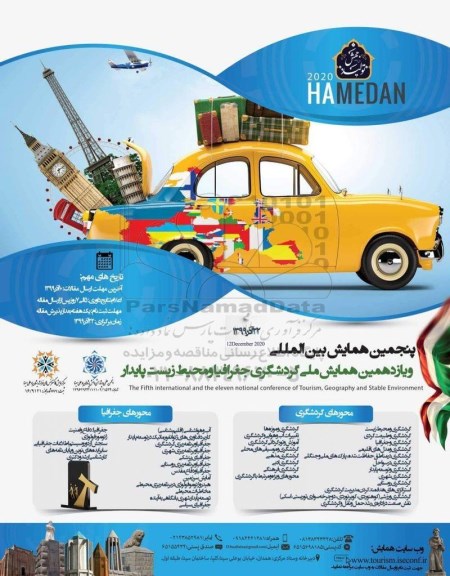 پنجمین همایش ملی گردشگری، جغرافیا و محیط زیست پایدار