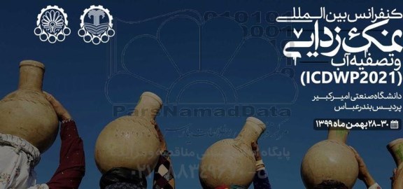 کنفرانس بین المللی نمک زدایی و تصفیه آب icdwp2021