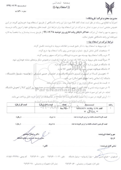 استعلام بها، استعلام بها خرید کاغذ A4 