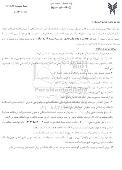 مناقصه ، مناقصه خرید اقلام مصرفی مربوط به دانشکده دندانپزشکی- نوبت دوم 