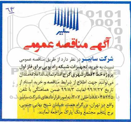 آگهی مناقصه عمومی ،مناقصه خرید تجهیزات شبکه رادیویی 