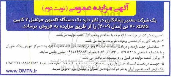 مزایده یک دستگاه کامیون جرثقیل 2 کابین 70XCMG - نوبت دوم
