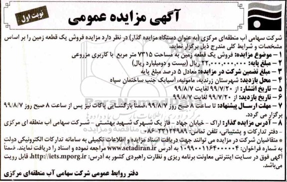 مزایده مزایده فروش یک قطعه زمین 7315 مترمربع نوبت اول