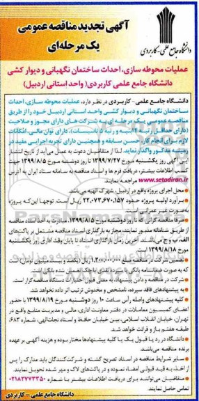 تجدید مناقصه، تجدید مناقصه عملیات محوطه سازی ، احداث ساختمان نگهبانی....