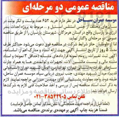 مناقصه , مناقصه  خرید 652 عدد بولت و انکر بولت در سایزهای مختلف