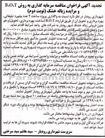 تجدید آگهی فراخوان مناقصه , تجدید فراخوان مناقصه سرمایه گذاری به روش B.O.T  - نوبت دوم