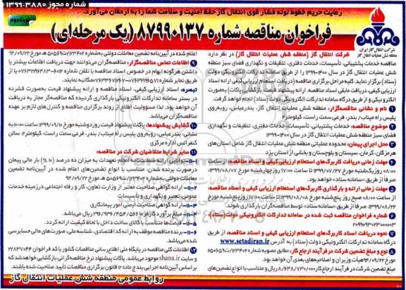 فراخوان مناقصه,  مناقصه خدمات پشتیبانی، تاسیسات، خدمات دفتری، تنظیفات و نگهداری فضای سبز 