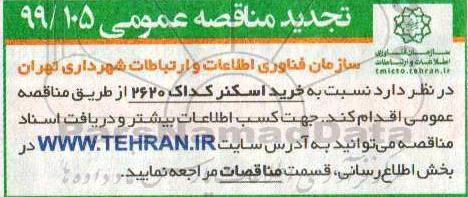 تجدید مناقصه خرید اسکنر کداک