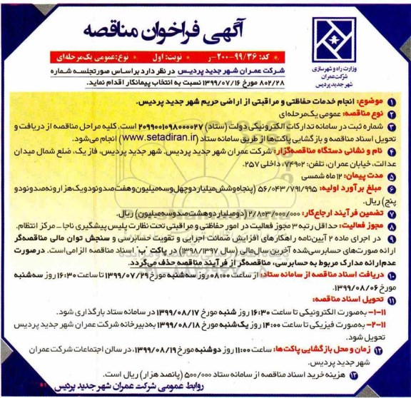 فراخوان مناقصه, فراخوان مناقصه انجام خدمات حفاظتی و مراقبتی از اراضی حریم شهر 