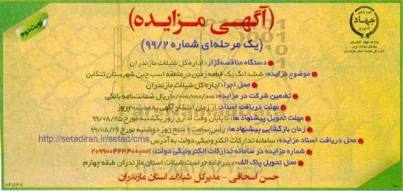 آگهی مزایده مزایده ششدانگ یک قطعه زمین در منطقه اسب چین نوبت دوم
