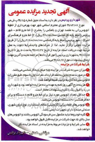 تجدید مزایده , تجدید مزایده بهره برداری خطوط اتوبوسرانی
