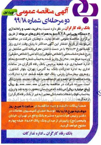 مناقصه، مناقصه خرید، نصب و راه اندازی 4 دستگاه یو پی اس 500kva