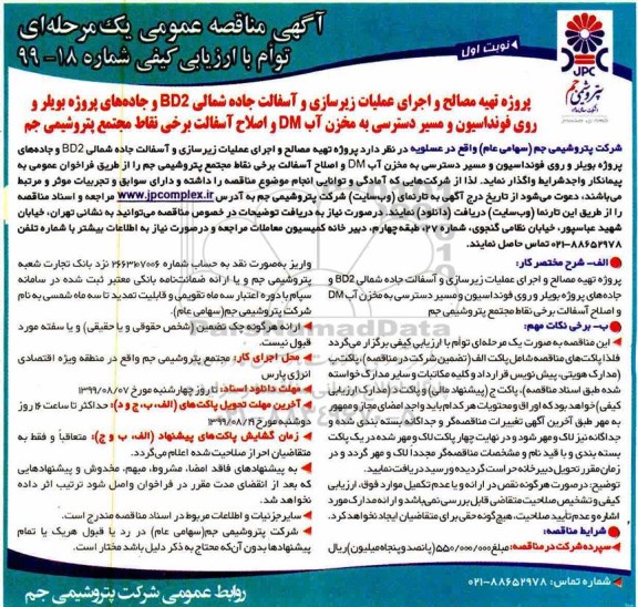 مناقصه, مناقصه تهیه مصالح و اجرای عملیات زیر سازی و آسفالت جاده شمالی BD2... 