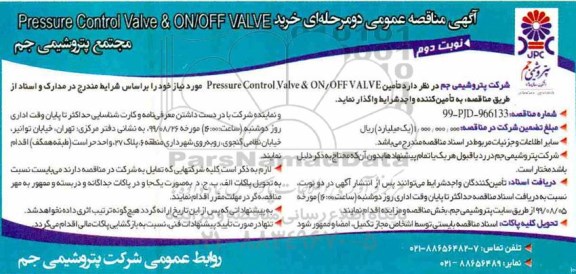 مناقصه ، مناقصه خرید ‎ ‎‎ Pressure Control Valve & ON/OFF VALVE نوبت دوم 