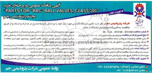 مناقصه ، مناقصه خرید  PARTS FOR BAC BALL VALVES , CLASS 300