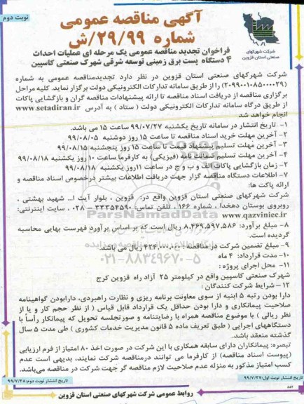 تجدید مناقصه ، مناقصه عملیات احداث 4 دستگاه پست برق زمینی  - تجدید  - نوبت دوم