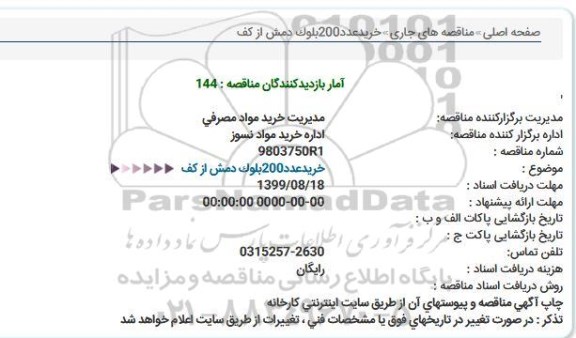 مناقصه خرید عدد 200 بلوک دمش از كف  