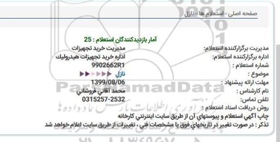 استعلام, استعلام  نازل