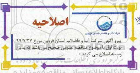 اصلاحیه آگهی مناقصه عمومی ،اصلاحیه مناقصه خرید لوله چدن داکتیل به قطر 800 میلیمتر...