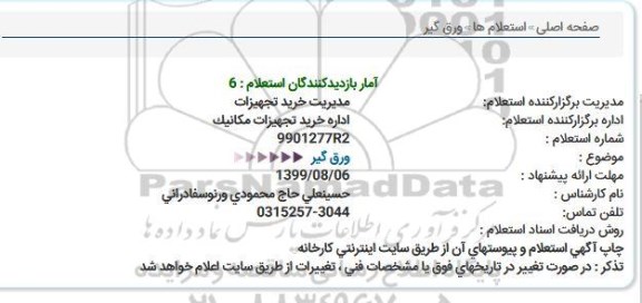 استعلام، استعلام ورق گیر 