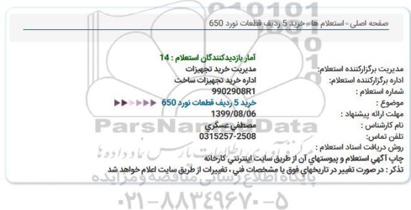استعلام، استعلام خرید 5 ردیف قطعات نورد 650 