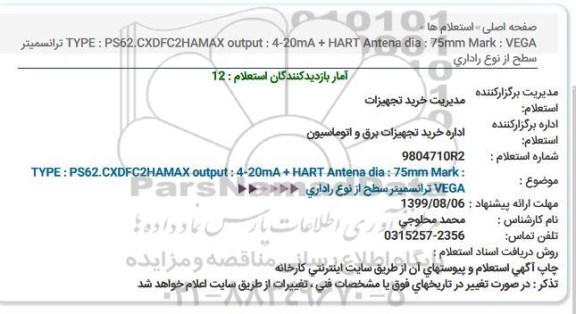استعلام ترانسمیتر سطح از نوع راداری