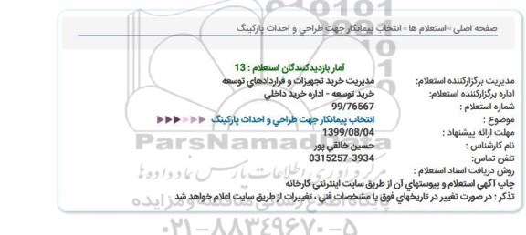 استعلام ,  استعلام  انتخاب پیمانکار جهت طراحی و احداث پارکینگ