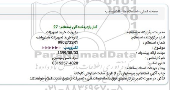 استعلام الکتروپمپ 